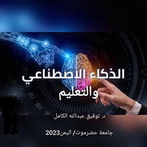 إسهامات الذكاء الاصطناعي وتطبيقاته في تطوير عملية التعليم